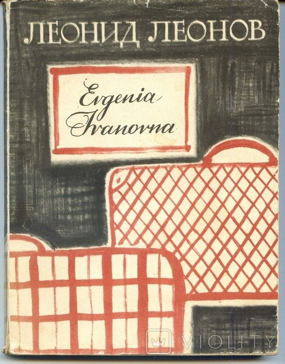 Л. М. Леонов. Evgenia Ivanovna