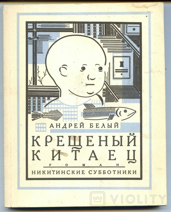 А. Белый. Крещеный китаец