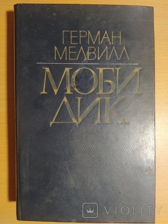 Г. Мелвилл. Моби Дик или белый кит