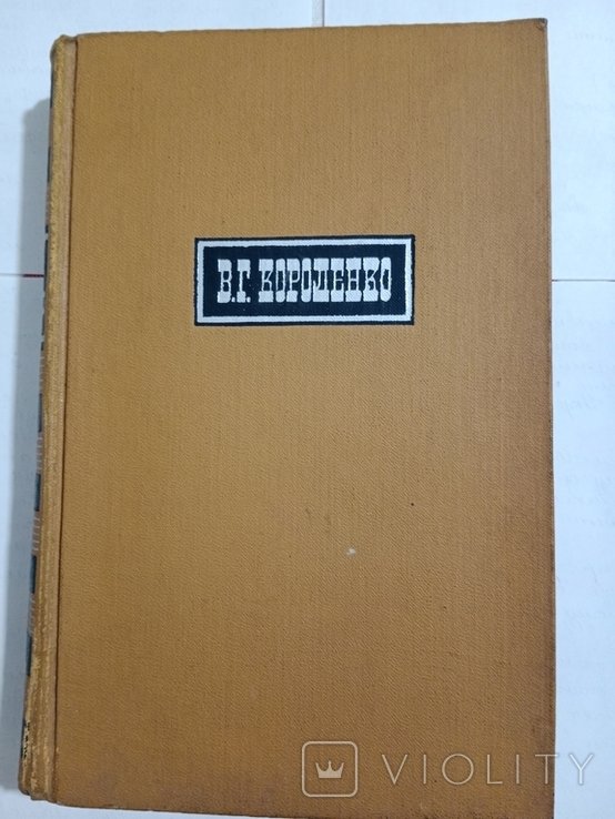 В.Г. Короленко. Собрание сочинений в шести томах. Том 5
