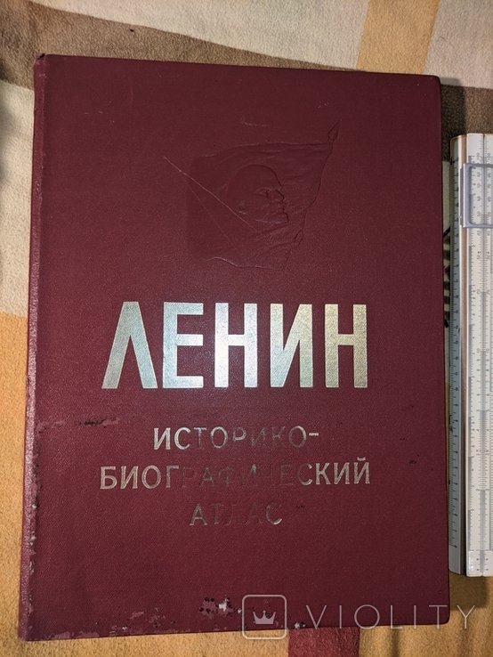 Ленин. Историкобиографический атлас