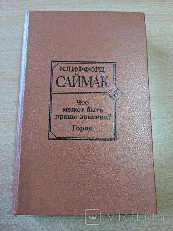 К. Саймак. Что может быть проще времени?