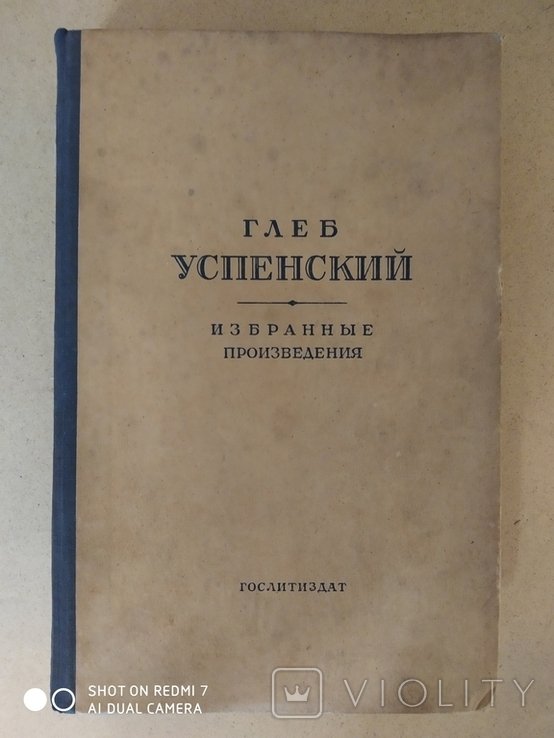 Г.Е. Успенский. Избранные произведения