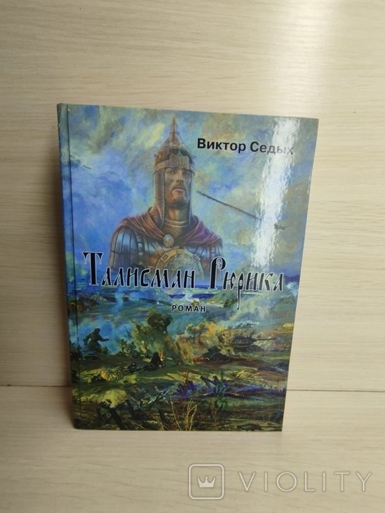 В. Седых. Талисман Рюрика