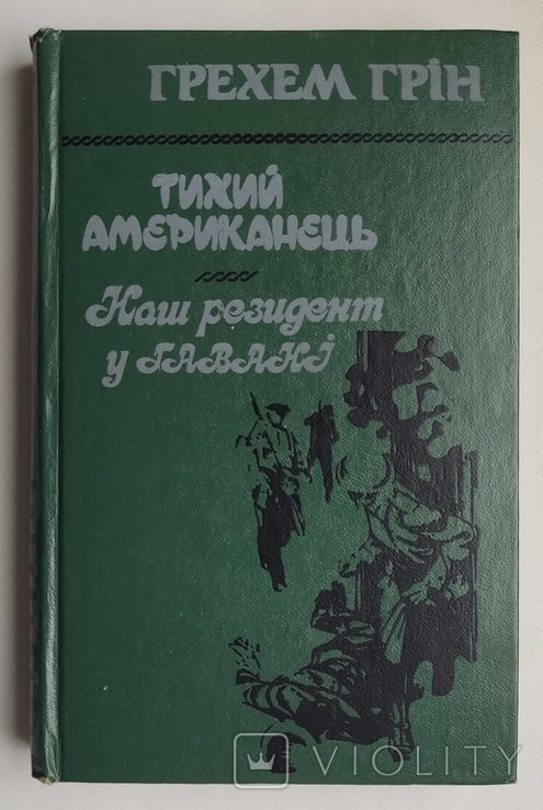 Г. Грин. Тихий американец. Наш резидент в Гаване