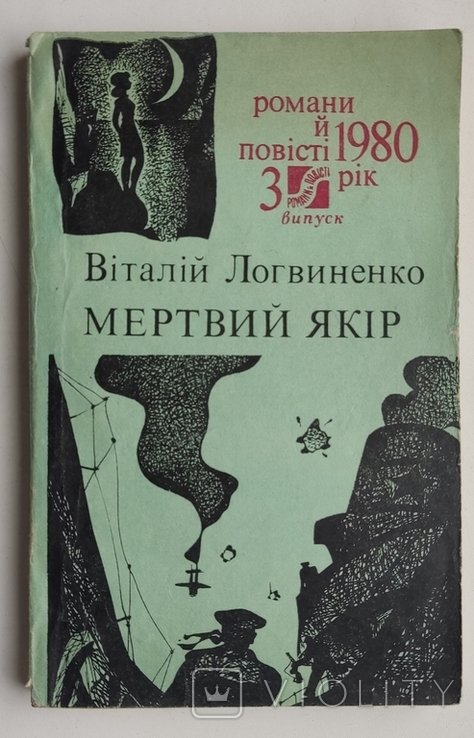 В. Логвиненко. Мертвый якорь
