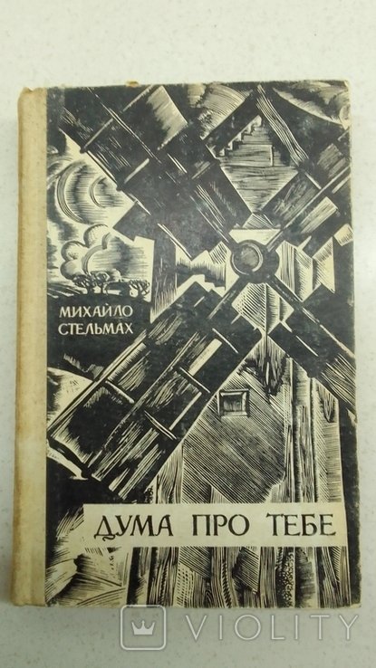 М. Стельмах. Дума про тебе