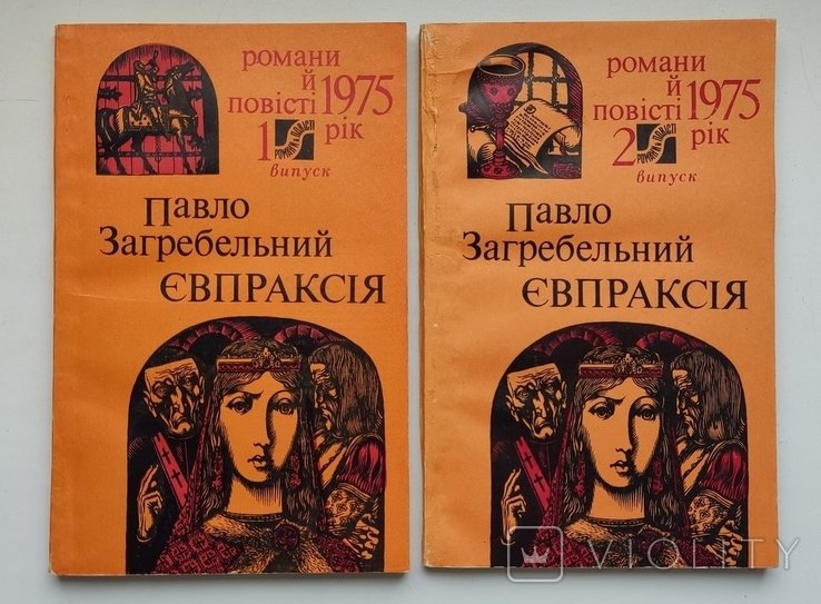 П. Загребельный. Евпраксия