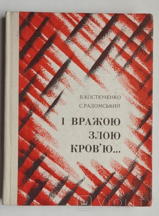 Костюченко В., Радомский С. И вражою злою кровью