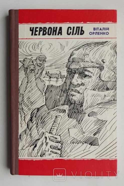 В. Орленко. Красная соль
