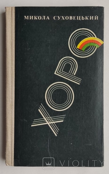 М. Суховецький. Хоро. Повесть, рассказы