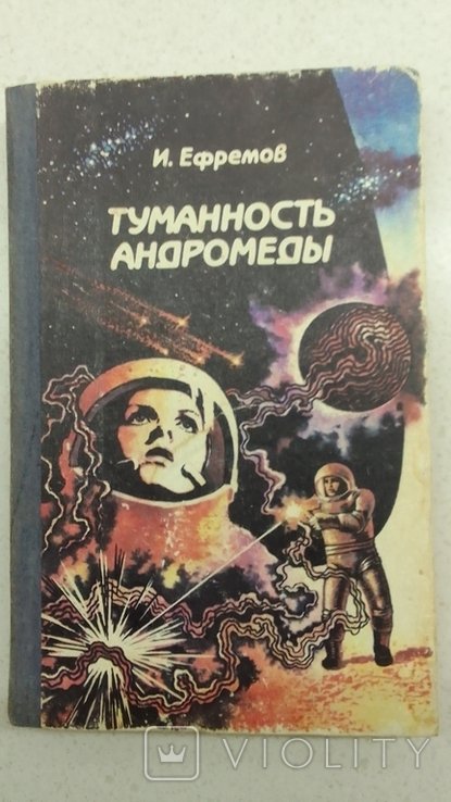 И. Ефремов. Туманность Андромеды