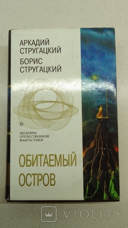 А.Б. Стругацкий. Обитаемый остров