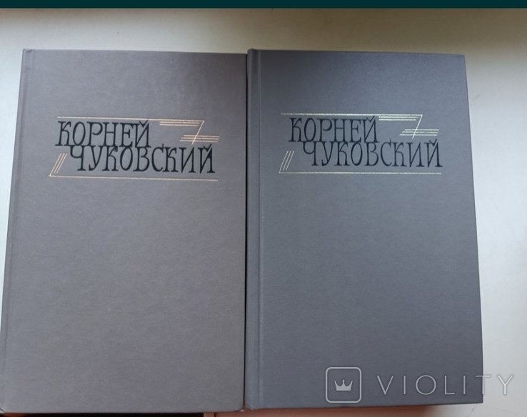 К. И. Чуковский. Сочинения в двух томах