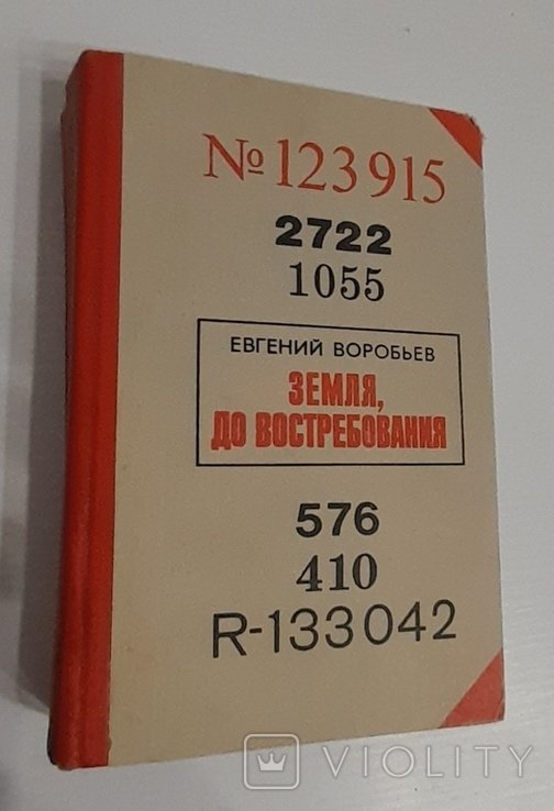 Е. Воробьев. Земля, до востребования