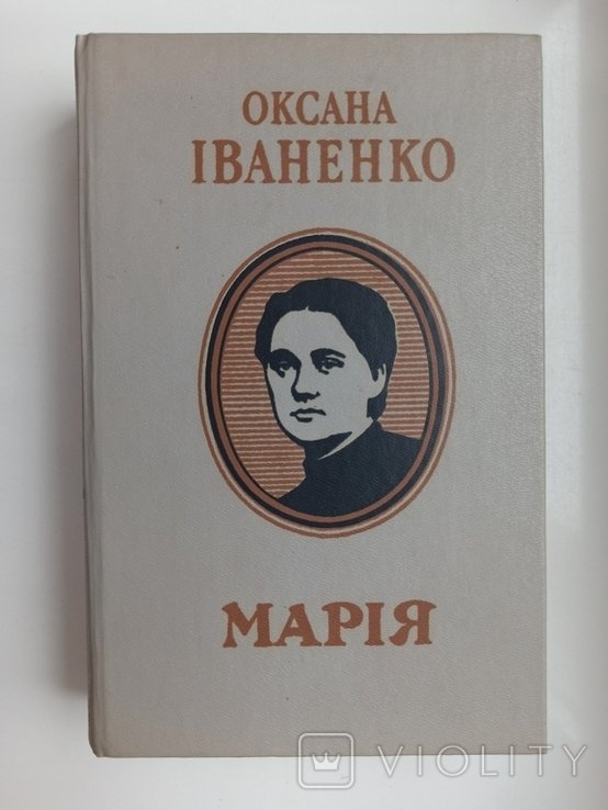 О.И. Иваненко. Мария