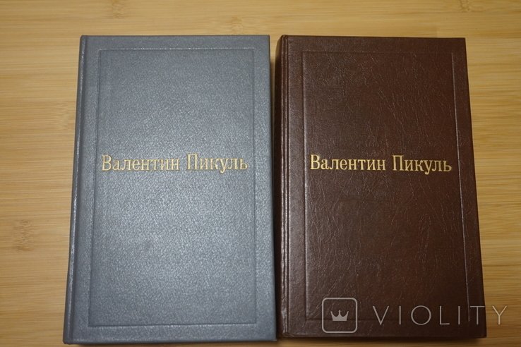 В.С. Пикуль. Фаворит