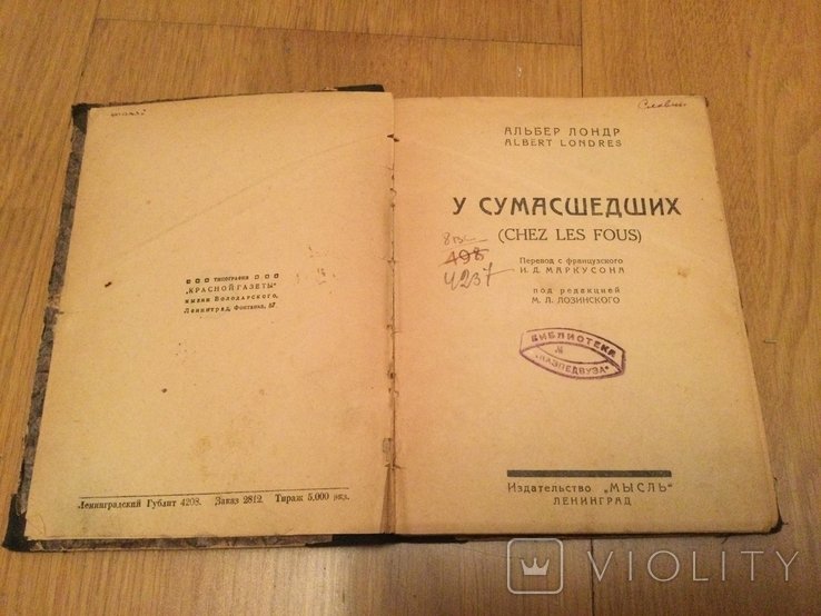 А.Л. Лондр. 1920е В Сумасшедших