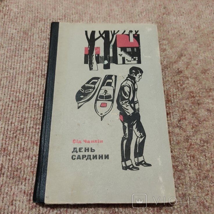С. Чаплин. День Сардины