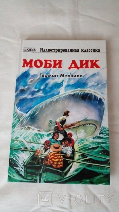 Г. Мелвилл. Моби Дик
