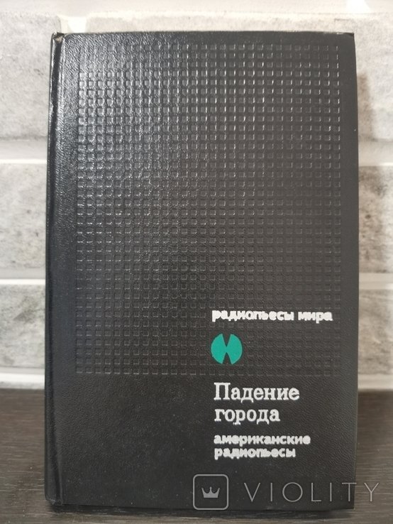 Падение города. Сборник радиопьес