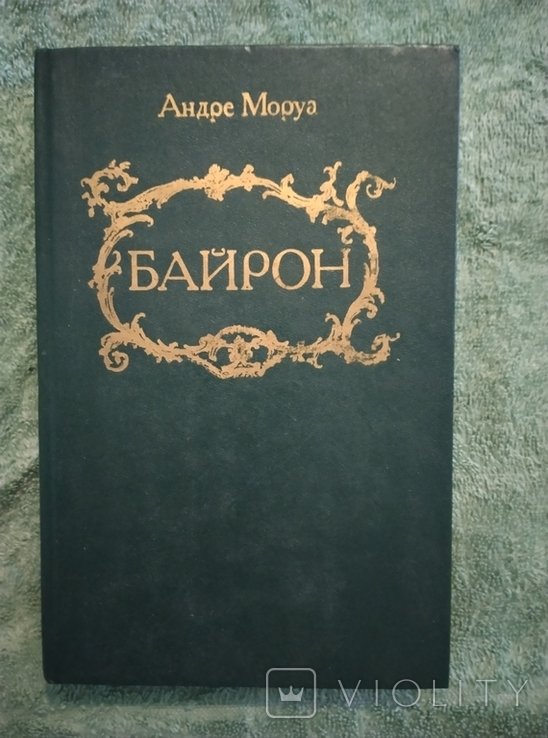 А. Моруа. Байрон