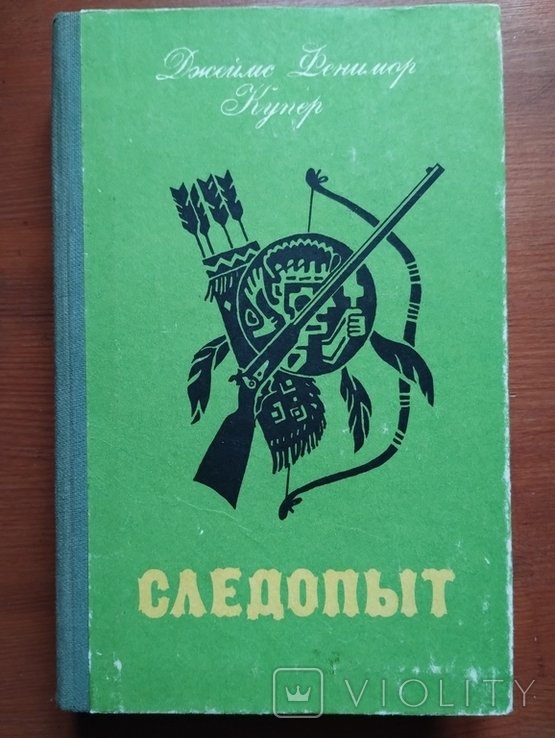 Д.Ф. Купер. Следопыт