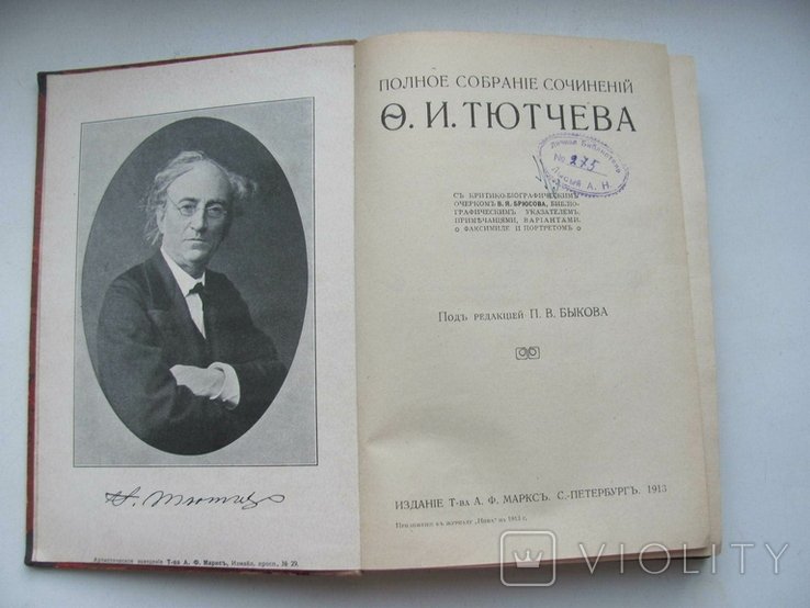 Ф.И. Тютчев. Полное собрание сочинений