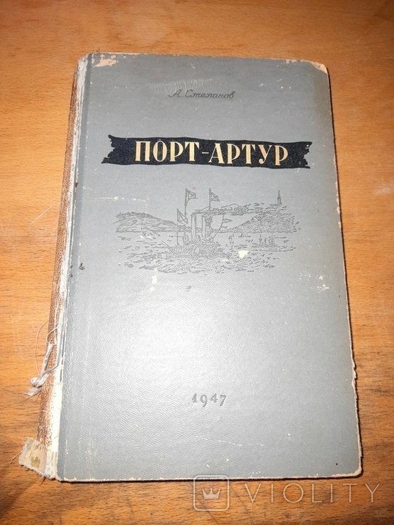 А. Степанов. Порт - Артур
