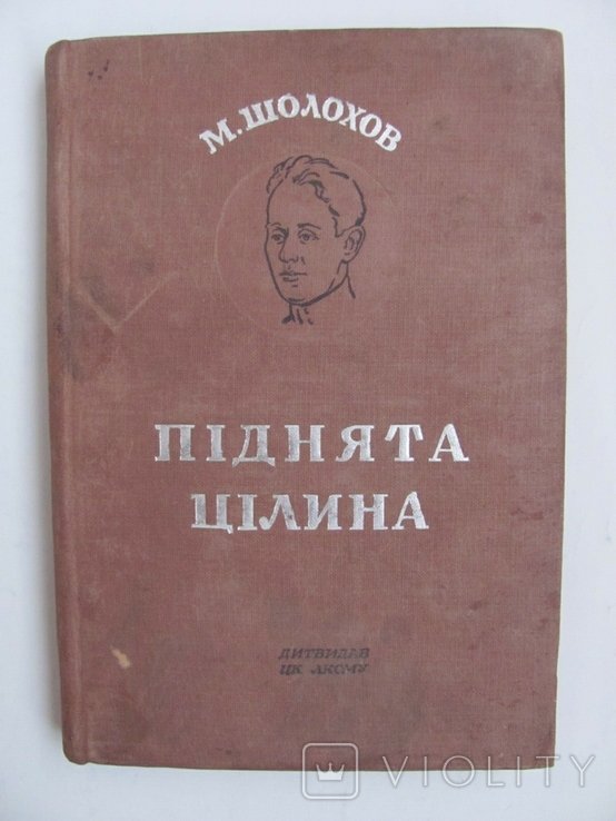 М. Шолохов. Поднятая целина