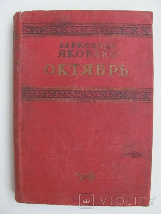 О.Я. Яковлев. Октябрь. Том I