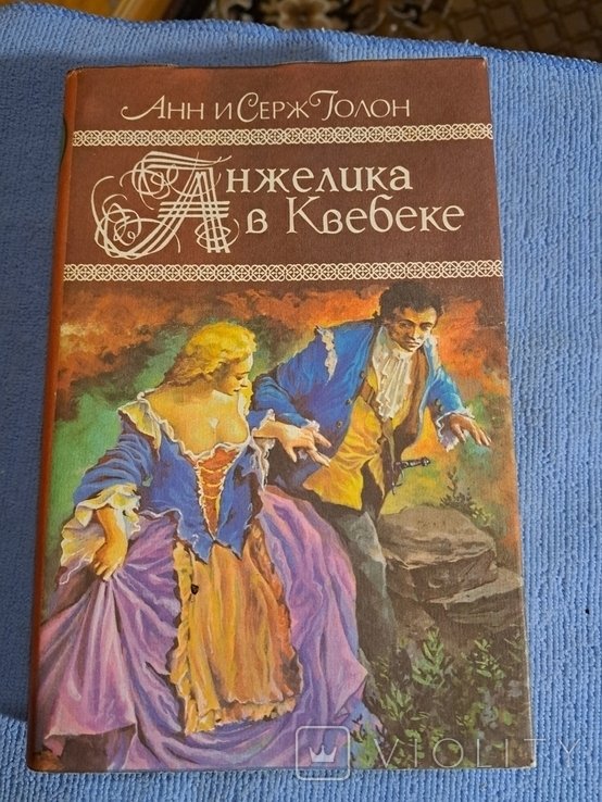 А. Голон. Анжелика в Квебеке