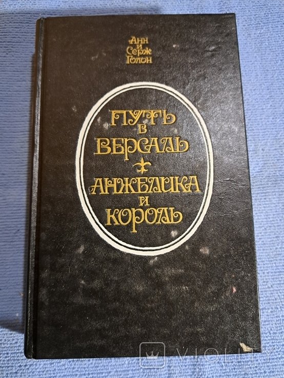 А. Голон. Путь в Версаль