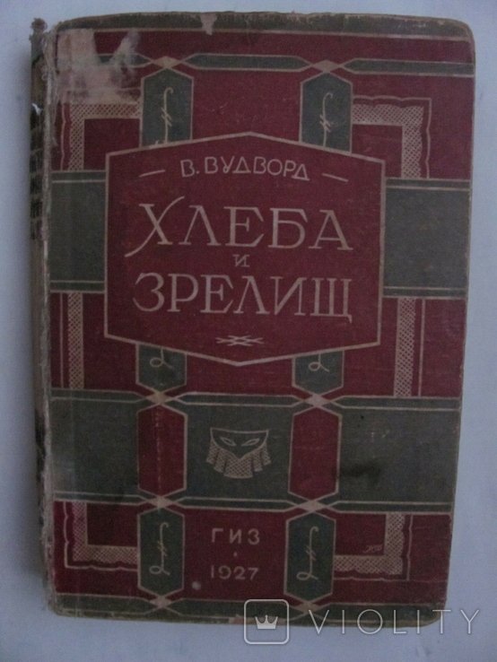 В. Вудворд. Хлеба и зрелищ