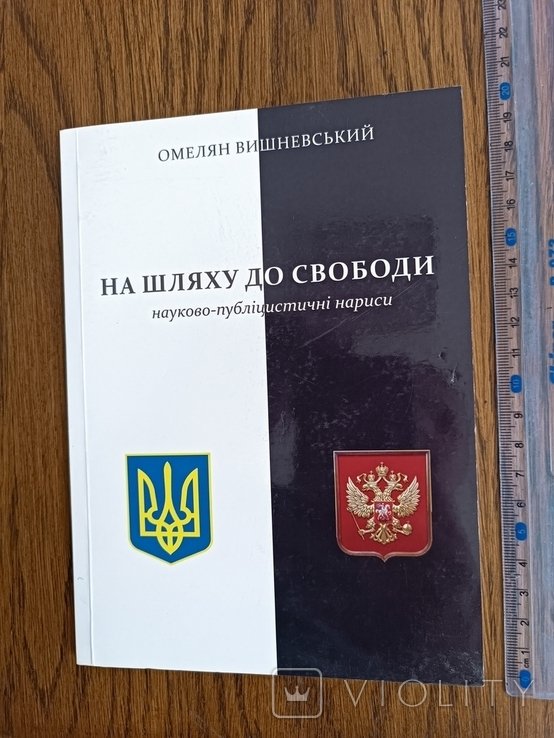 О. Вишневский. На пути к свободе