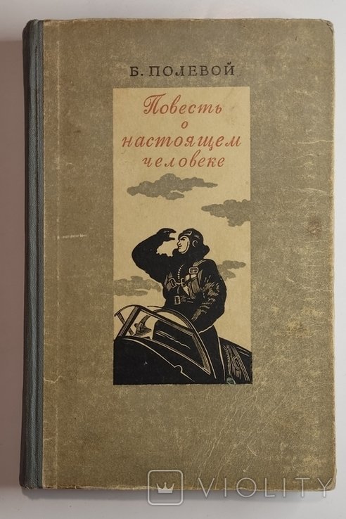Б.Н. Полевой. Повесть о настоящем человеке