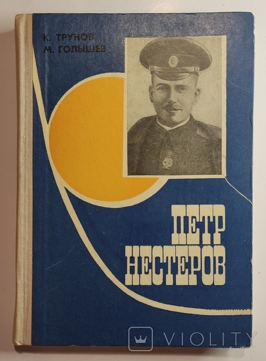 К. Трунов. Петр Нестеров