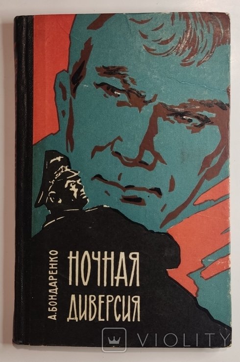 А. Бондаренко. Ночная диверсия