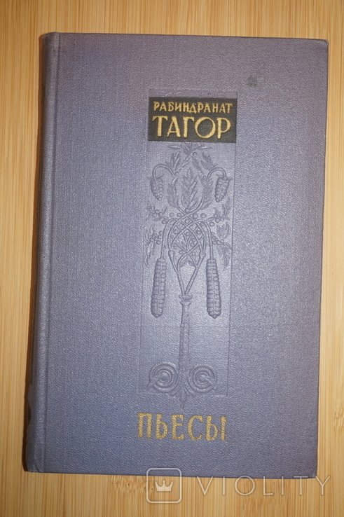 Р. Тагор. Пьесы