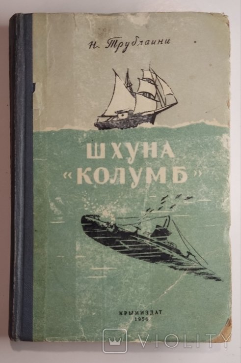 Н.Ф. Трублаини. Шхуна Колумб