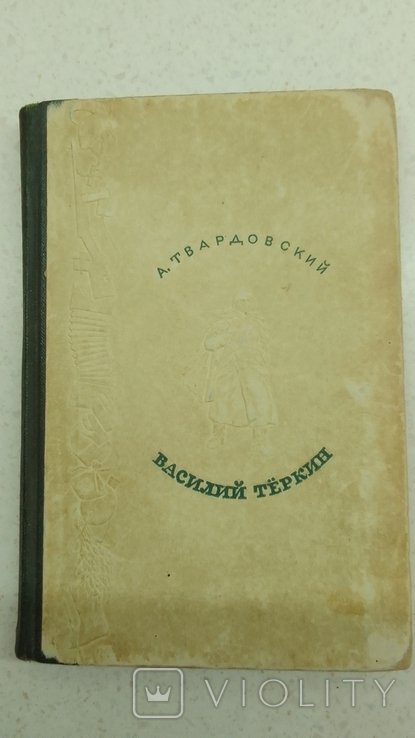 А.Т. Твардовский. Василий Теркин