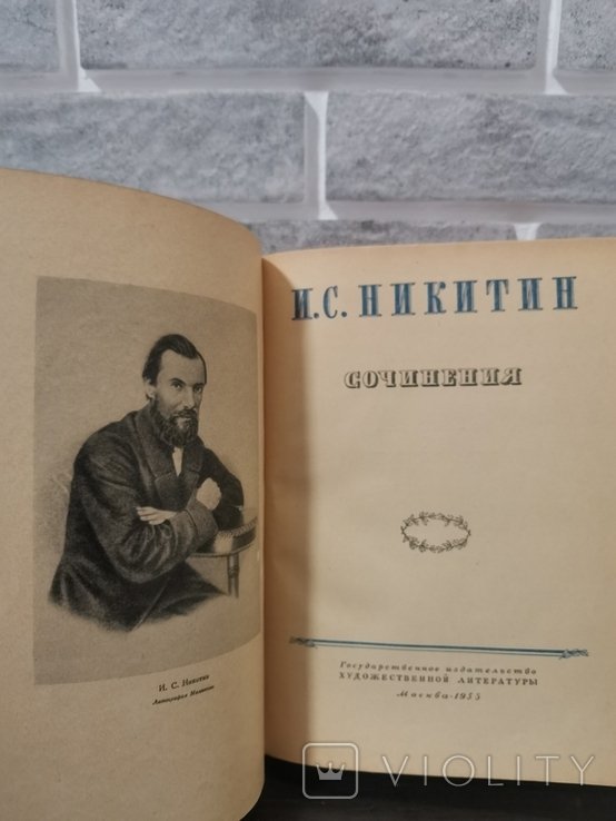 И. Никитин. Сочинения