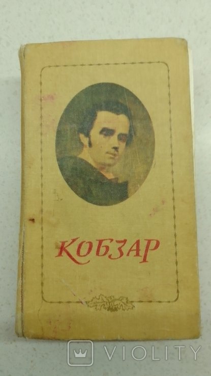 Т. Шевченко. Кобзар