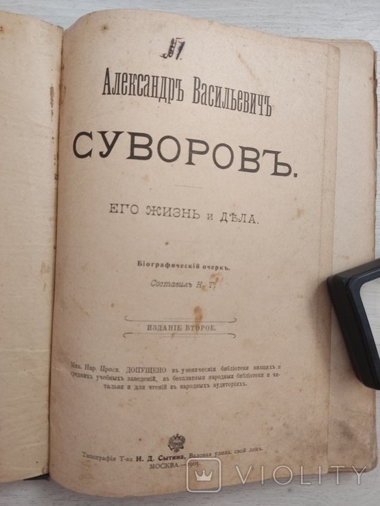 А.В. Суворов. Его жизнь и дела