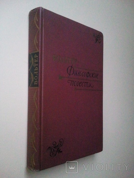 В. Вольтер. Философские рассказы