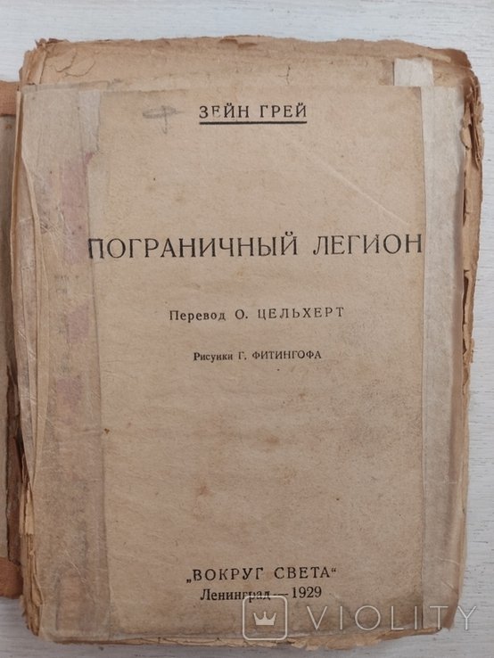 З. Грей. Пограничный легион