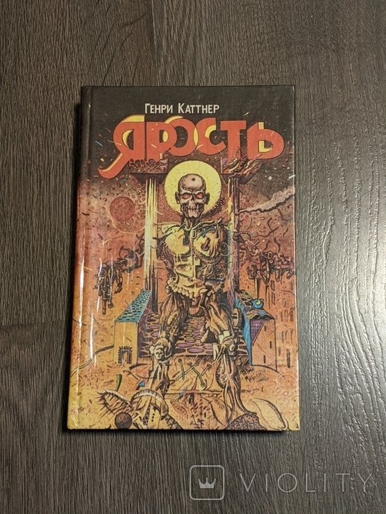 Г. Каттнер. Ярость