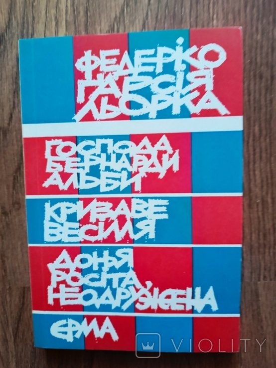 Ф.Г. Гарсия Лорка. Четыре драмы