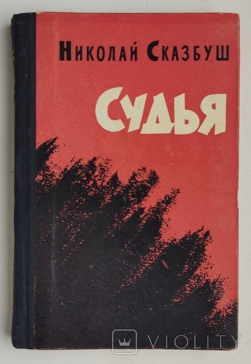 Н. Сказбуш. Судья