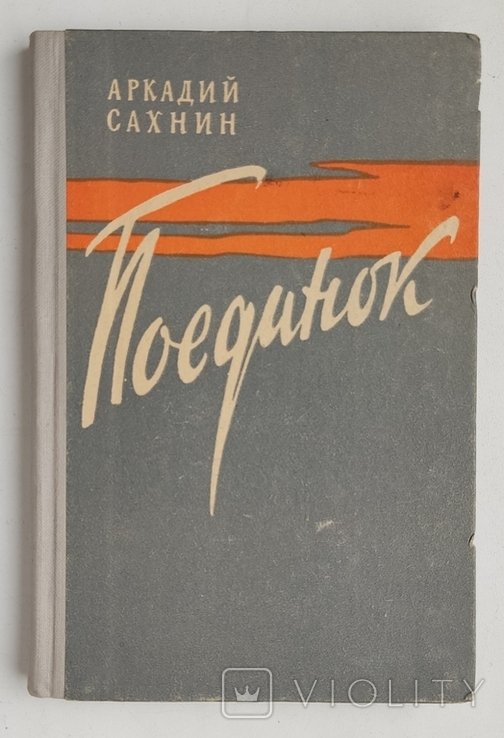 А. Сахнин. Поединок